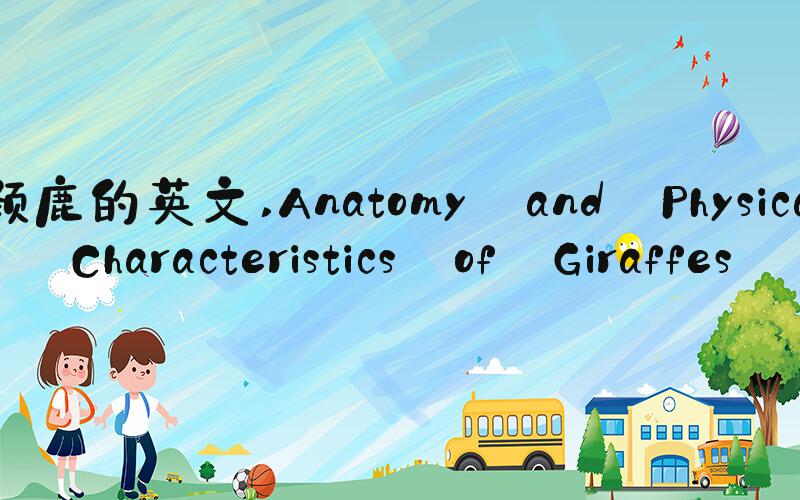 长颈鹿的英文 Anatomy and Physical Characteristics of Giraffes